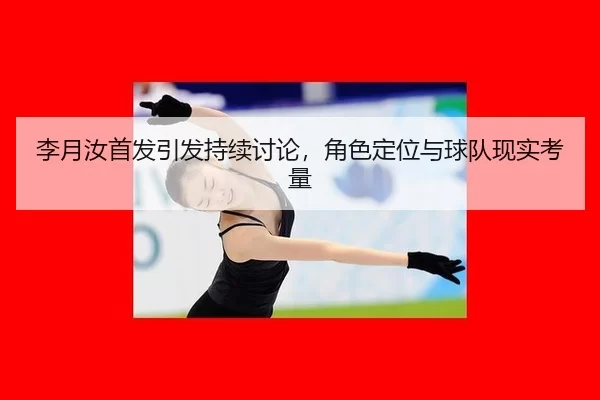 li-yue-ru-shou-fa-yin-fa-chi-xu-tao-lun-jue-se-ding-wei-yu-qiu-dui-xian-shi-kao-liang-2-176.jpg