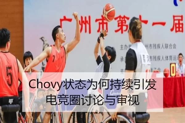 Chovy状态为何持续引发电竞圈讨论与审视